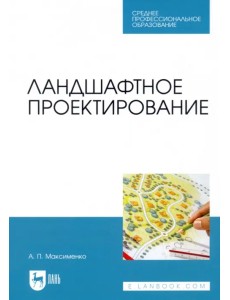 Ландшафтное проектирование.Уч.СПО Ландшафтное проектирование.Уч.СПО