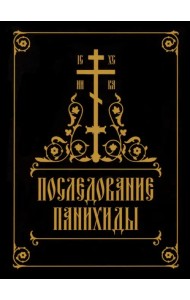Последование панихиды