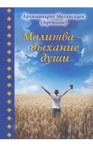 Молитва - дыхание души