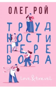 Трудности перевода