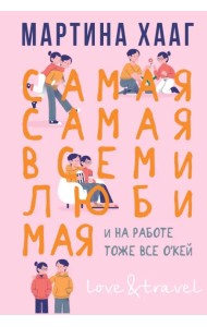 Самая-самая, всеми любимая (и на работе тоже окей)