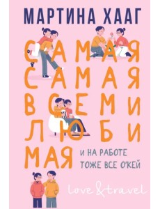Самая-самая, всеми любимая (и на работе тоже окей) Самая-самая, всеми любимая (и на работе тоже окей)