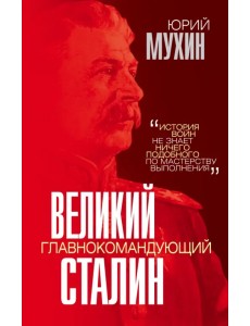 Великий главнокомандующий И. В. Сталин