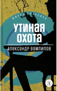 Утиная охота