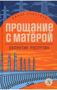 Прощание с Матёрой