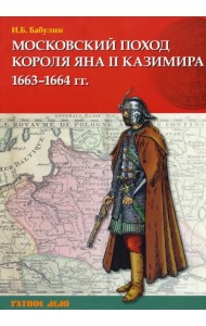 Московский поход короля Яна II Казимира 1663–1664 гг.