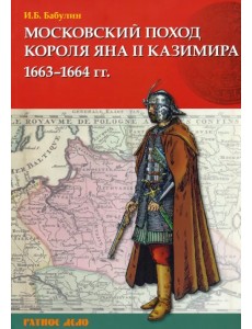 Московский поход короля Яна II Казимира 1663–1664 гг.