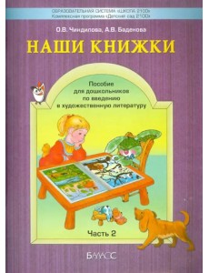 Наши книжки. Пособие для занятий с дошкольниками. Часть 2 (4-5 лет)