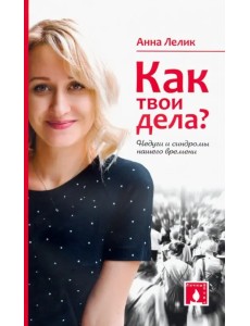 Как твои дела (недуги и синдромы нашего времени)