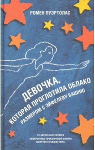 Девочка, которая проглотила облако размером с Эйфелеву башню