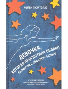 Девочка, которая проглотила облако размером с Эйфелеву башню Девочка, которая проглотила облако размером с Эйфелеву башню