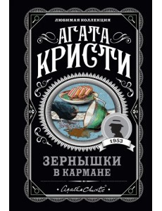 Зернышки в кармане