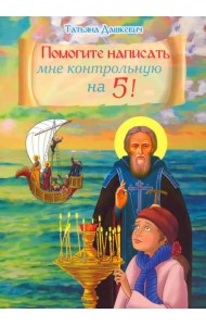 Помогите написать мне контрольную на 5