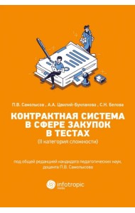 Контрактная система в сфере закупок в тестах (II категория сложности). Учебное пособие