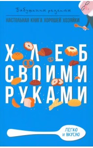 Хлеб своими руками