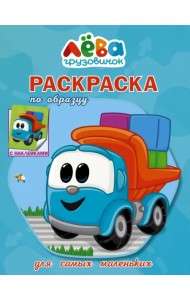Грузовичок Лёва. Раскраска по образцу для самых маленьких, голубая