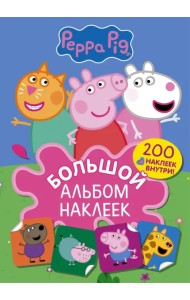 Свинка Пеппа. Большой альбом наклеек