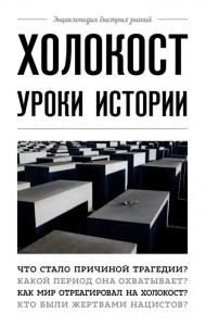 Холокост. Уроки истории