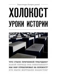 Холокост. Уроки истории