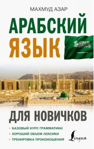 Арабский язык для новичков