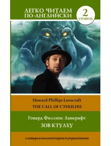 Зов Ктулху. Уровень 2