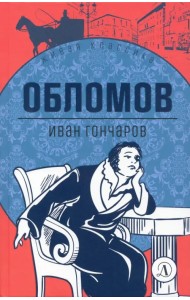 Обломов