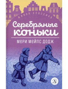 Серебряные коньки