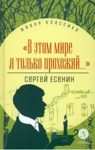 В этом мире я только прохожий...