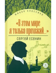 В этом мире я только прохожий... В этом мире я только прохожий...