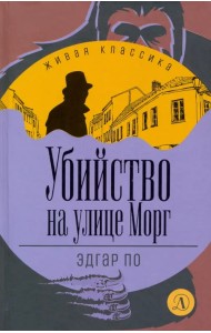 Убийство на улице Морг