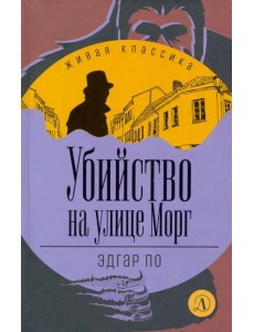 Убийство на улице Морг