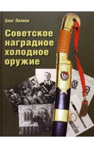 Советское наградное холодное оружие