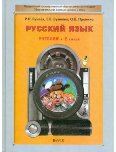 Русский язык. Учебник для 2-го класса общеобразовательных учреждений. ФГОС