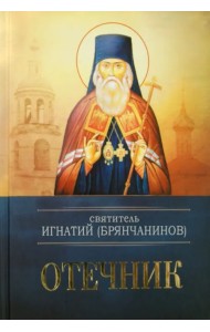 Святитель Игнатий (Брянчанинов). Отечник