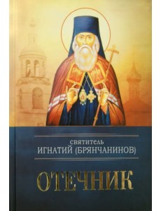 Святитель Игнатий (Брянчанинов). Отечник Святитель Игнатий (Брянчанинов). Отечник