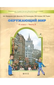 Окружающий мир. 4 класс. Учебник. В 2-х частях. ФГОС