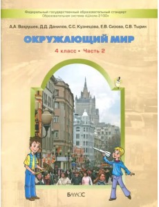 Окружающий мир. 4 класс. Учебник. В 2-х частях. ФГОС