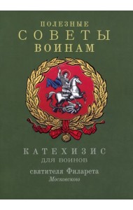 Полезные советы воинам. Катехизис для воинов