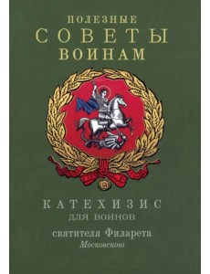 Полезные советы воинам. Катехизис для воинов Полезные советы воинам. Катехизис для воинов