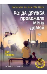 Когда дружба провожала меня домой
