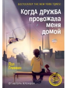 Когда дружба провожала меня домой