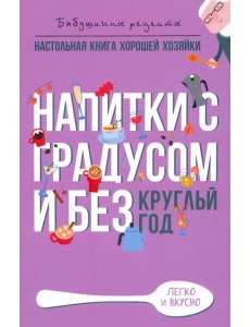 Напитки с градусом и без. Круглый год Напитки с градусом и без. Круглый год