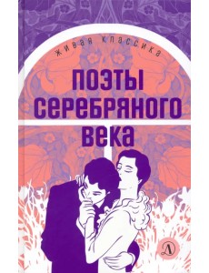 Поэты серебряного века