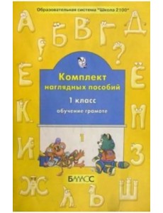 Обучение грамоте. 1 класс. Комплект наглядных пособий. Часть 1