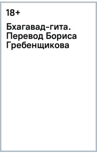 Бхагавад-гита. Перевод Бориса Гребенщикова