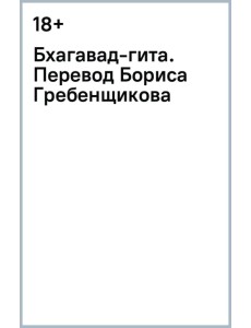 Бхагавад-гита. Перевод Бориса Гребенщикова