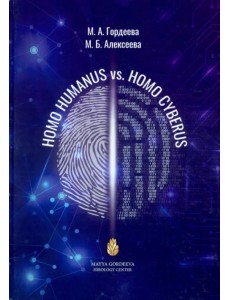 Homo Humanus vs. Homo Cyberus