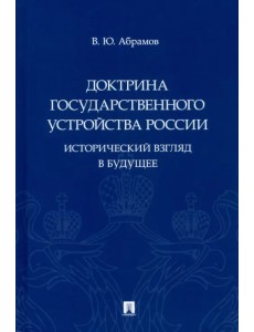 Доктрина государственного устройства России. Исторический взгляд в будущее. Монография
