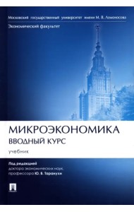 Микроэкономика. Вводный курс. Учебник