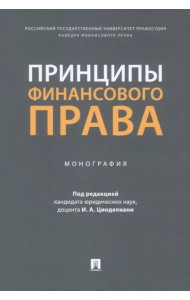 Принципы финансового права. Монография